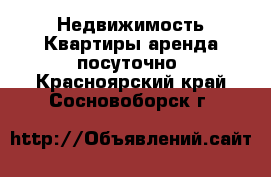 Недвижимость Квартиры аренда посуточно. Красноярский край,Сосновоборск г.